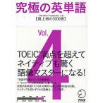【条件付+10%】究極の英単語 Standard Vocabulary List Vol.4【条件はお店TOPで】