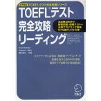 TOEFLテスト完全攻略リーディング 戦略的リーディング、素早い情報の読み取り方、問題タイプ別解法を徹底解説