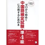 ゼロから始めて中国語検定試験・準4級に合格するための本 出題形式で学ぶ/邱奎福