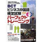 BCT бизнес китайский язык сертификация экзамен Perfect тренировка /../. лед /...