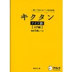 【条件付＋10％相当】キクタンドイツ語　聞いて覚えるドイツ語単語帳　入門編/岡村りら【条件はお店TOPで】