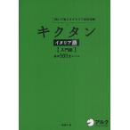 キクタンイタリア語 聞いて覚えるイタリア語単語帳 入門編/森田学