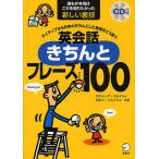 【条件付＋10％相当】英会話きちんとフレーズ１００　ネイティブなら日本のきちんとした表現をこう言う　誰もが本当はこれを知りたかった新しい裏技