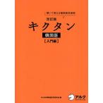 【条件付＋10％相当】キクタン韓国語　聞いて覚える韓国語単語帳　入門編/HANA韓国語教育研究会/韓国語ジャーナル編集部【条件はお店TOPで】