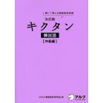 キクタン韓国語 聞いて覚える韓国語単語帳 中級編/HANA韓国語教育研究会/韓国語ジャーナル編集部