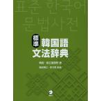 【条件付＋10％相当】標準韓国語文法辞典/韓国・国立国語院/梅田博之/李允希【条件はお店TOPで】