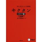 キクタンイタリア語 聞いて覚えるイタリア語単語帳 初級編/森田学