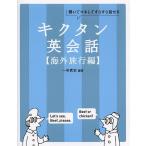 【条件付＋10％相当】キクタン英会話　聞いてマネしてすらすら話せる　海外旅行編/一杉武史/英語出版編集部【条件はお店TOPで】