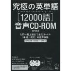 【条件付＋10％相当】CD−ROM　究極の英単語　１２０００語【条件はお店TOPで】