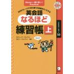 【条件付＋10％相当】英会話なるほど練習帳　５０のフレーズで５００通りの表現をモノにする　上/スティーブ・ソレイシィ/ロビン・ソレイシィ