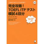 【条件付＋10％相当】完全攻略！TOEFL　ITPテスト模試４回分/ポール・ワーデン/ロバート・ヒルキ/藤井哲郎【条件はお店TOPで】