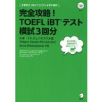 【条件付＋最大15％相当】完全攻略！TOEFL　iBTテスト模試３回分/川手‐ミヤジェイエフスカ恩/SteveMierzejewski