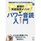 【条件付＋10％相当】パワー音読入門　最強の英語独習メソッド/横山カズ【条件はお店TOPで】