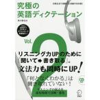 【条件付＋10％相当】究極の英語ディクテーション　Vol．２/横本勝也【条件はお店TOPで】