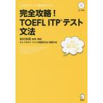 【条件付＋10％相当】完全攻略！TOEFL　ITPテスト文法/岩村圭南【条件はお店TOPで】