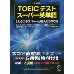 TOEIC тест super английское слово 5 человек. Expert . выбран 3000 язык новый оборудование версия / Robert * Hill ki/ маленький камень ../hiro передний рисовое поле 