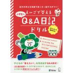 【条件付＋10％相当】えいごで答える小学生のQ＆A日記ドリル　自分の考えを英語で書く力→話す力がつく！【条件はお店TOPで】