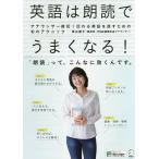 英語は朗読でうまくなる! アナウンサー直伝!伝わる英語を話すための10のテクニック/青谷優子