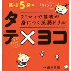 【条件付+10%相当】21マスで基礎が身につく英語ドリルタテ×ヨコ 英検5級編/山本崇雄【条件はお店TOPで】