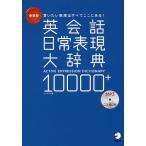 【条件付＋10％相当】英会話日常表現大辞典１００００＋　言いたい表現はすべてここにある！/ソリクラブ/松島彩【条件はお店TOPで】