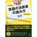 【条件付＋10％相当】英語の決算書の読み方　ゼロから始める！すぐに役立つ！/建宮努【条件はお店TOPで】