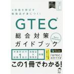 GTEC総合対策ガイドブック 4技能を伸ばす勉強法が身につく!