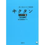 【条件付＋10％相当】キクタンイタリア語　聞いて覚えるイタリア語単語帳　初中級編/森田学【条件はお店TOPで】