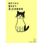 起きてから寝るまでネコ英語表現/吉田研作