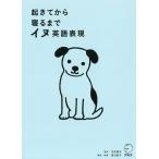 【条件付＋10％相当】起きてから寝るまでイヌ英語表現/吉田研作/春日聡子【条件はお店TOPで】