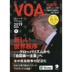 【条件付＋10％相当】VOAニュースフラッシュ　２０１９年度版【条件はお店TOPで】