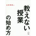 「教えない授業」の始め方/山本崇雄