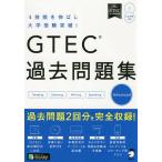 GTEC過去問題集Advanced 4技能を伸ばし大学受験突破!