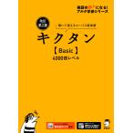 キクタン〈Basic〉4000語レベル 聞いて覚えるコーパス英単語