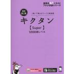 【条件付＋10％相当】キクタン〈Super〉１２０００語レベル　聞いて覚えるコーパス英単語【条件はお店TOPで】