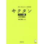 【条件付＋10％相当】キクタンドイツ語　聞いて覚えるドイツ語単語帳　初中級編/櫻井麻美【条件はお店TOPで】