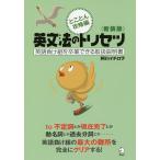 【条件付＋10％相当】英文法のトリセツ　英語負け組を卒業できる取扱説明書　とことん攻略編　新装版/阿川イチロヲ【条件はお店TOPで】