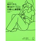 【条件付＋10％相当】起きてから寝るまで英会話口慣らし練習帳　２８８個の基本表現×４種のエクササイズで確かな会話力がぐんぐん伸びる/吉田研作