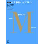 【条件付＋10％相当】村上春樹ハイブ・リット　新装版/ティム・オブライエン/レイモンド・カーヴァー/村上春樹【条件はお店TOPで】