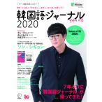 韓国語ジャーナル すべての韓国語LOVERへ 2020