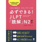 【条件付+10%相当】必ずできる!JLPT「読解」N2 1文から始めるステップアップ式/安藤栄里子/足立尚子【条件はお店TOPで】