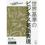 【条件付＋10％相当】世界基準のビジネス英語表現　売上１０００億円超！海外営業のプロが教える/原一宏【条件はお店TOPで】