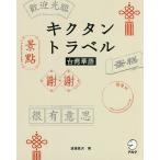 キクタントラベル台湾華語 聞いてマネしてすらすら話せる/渡邉豊沢