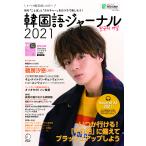 韓国語ジャーナル すべての韓国語LOVERへ 2021