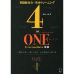 【条件付＋10％相当】４‐in‐ONE　intermediate中級　英語総合力・完全トレーニング　「読む・聞く・書く・話す」力を戦略的に鍛える