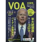 【条件付＋10％相当】VOAニュースフラッシュ　２０２１年度版【条件はお店TOPで】
