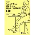 もっとやさしい起きてから寝るまで英語表現600 1日の「体の動き」「心のつぶやき」を全部英語で言って会話力アップ!/辰巳友昭