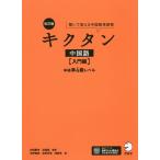 キクタン中国語 聞いて覚える中国語単語帳 入門編/内田慶市/沈国威