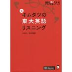 【条件付+10%相当】新キムタツの東大英語リスニング/木村達哉【条件はお店TOPで】