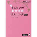 【条件付+10%】新キムタツの東大英語リスニングSuper/木村達哉【条件はお店TOPで】