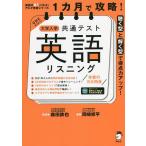 【条件付＋10％相当】１カ月で攻略！大学入学共通テスト英語リスニング　聴く型と解く型で得点力アップ！/岡崎修平/森田鉄也【条件はお店TOPで】